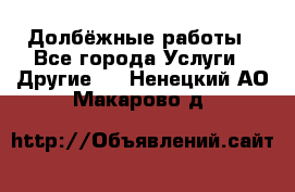 Долбёжные работы - Все города Услуги » Другие   . Ненецкий АО,Макарово д.